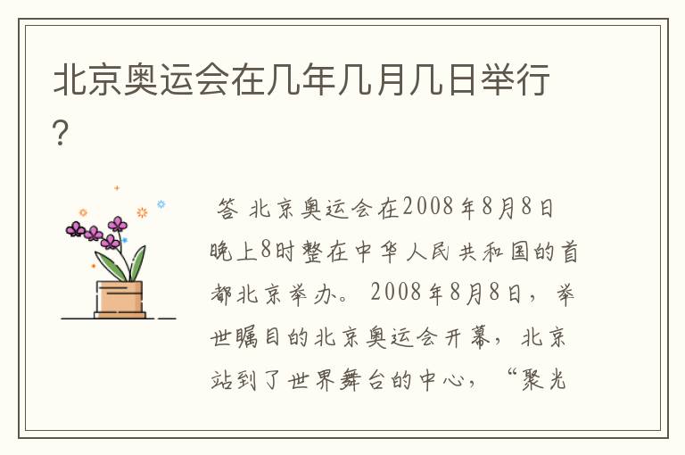 北京奥运会在几年几月几日举行?