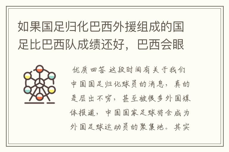 如果国足归化巴西外援组成的国足比巴西队成绩还好,巴西会眼红不?
