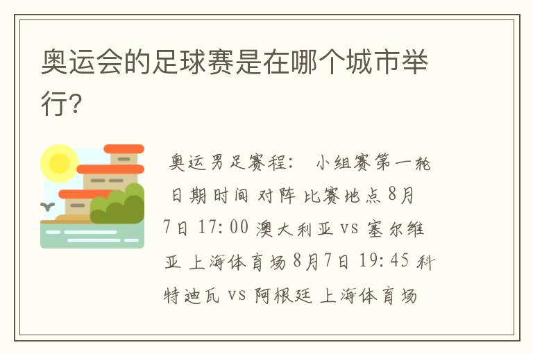 奥运会的足球赛是在哪个城市举行?