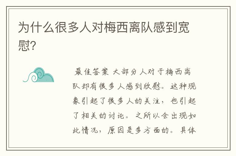 为什么很多人对梅西离队感到宽慰?