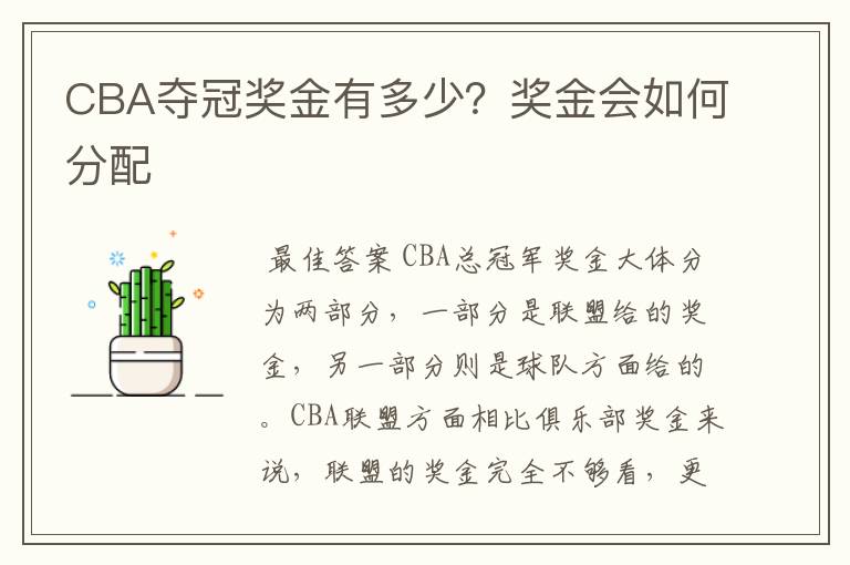 CBA夺冠奖金有多少?奖金会如何分配