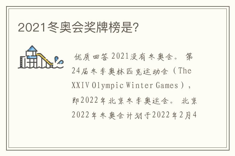 2021冬奥会奖牌榜是?