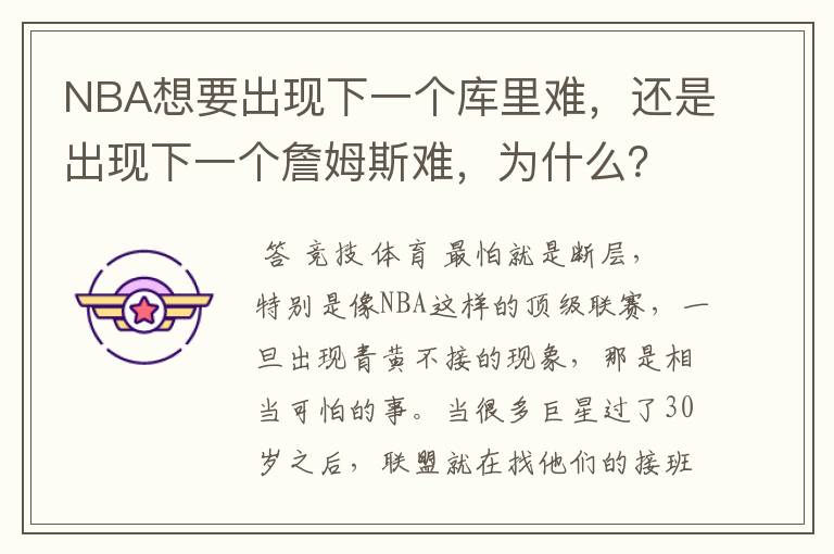 NBA想要出现下一个库里难,还是出现下一个詹姆斯难,为什么?