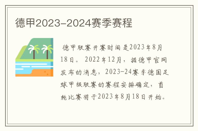 德甲2023-2024赛季赛程
