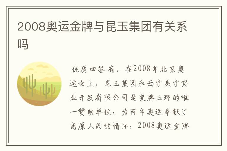 2008奥运金牌与昆玉集团有关系吗