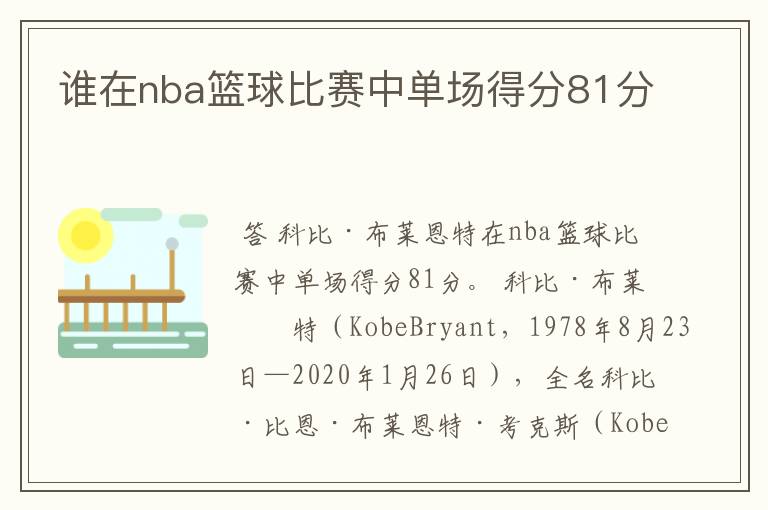 谁在nba篮球比赛中单场得分81分