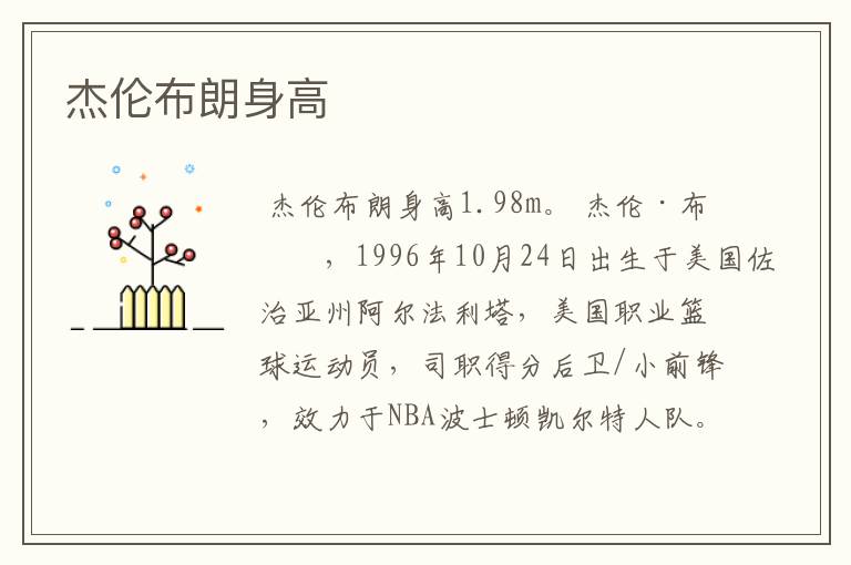 杰伦布朗身高