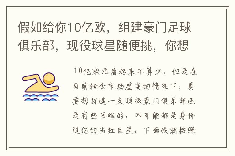 假如给你10亿欧,组建豪门足球俱乐部,现役球星随便挑,你想签约谁?