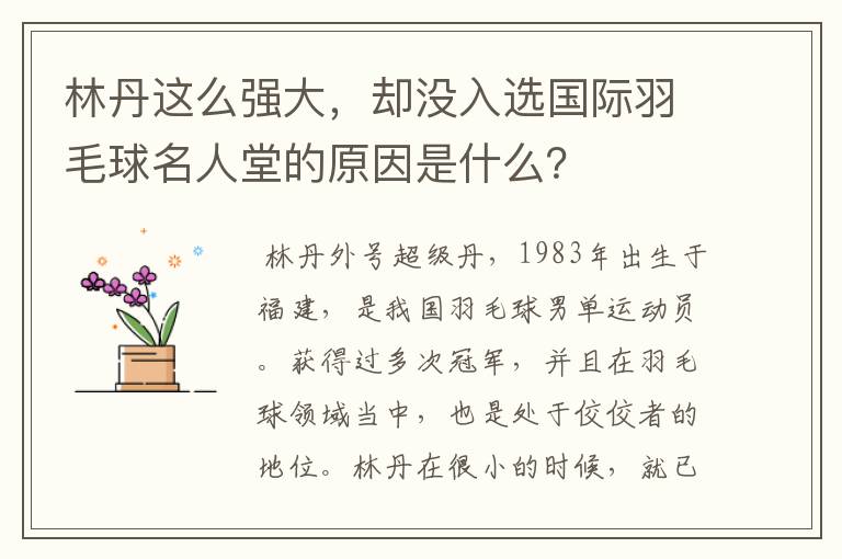 林丹这么强大,却没入选国际羽毛球名人堂的原因是什么?