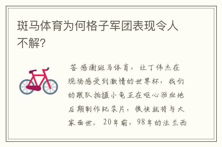 斑马体育为何格子军团表现令人不解?