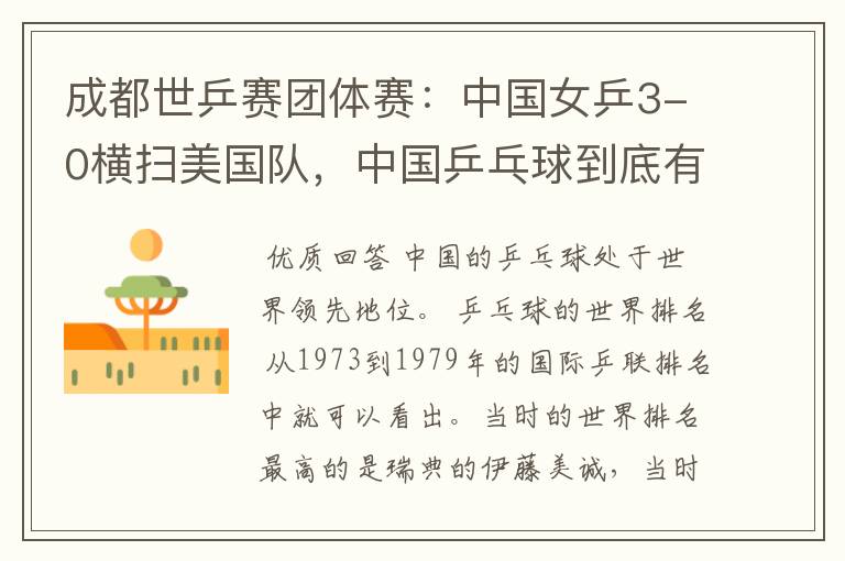 成都世乒赛团体赛:中国女乒3-0横扫美国队,中国乒乓球到底有多强?