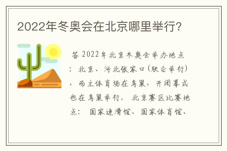 2022年冬奥会在北京哪里举行?