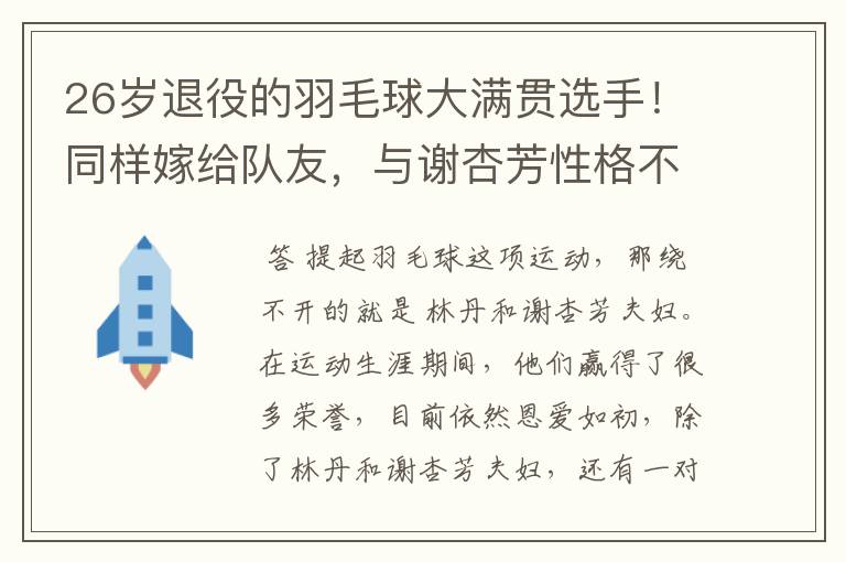 26岁退役的羽毛球大满贯选手!同样嫁给队友,与谢杏芳性格不同