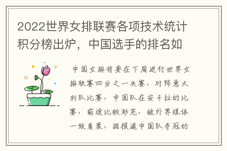 2022世界女排联赛各项技术统计积分榜出炉,中国选手的排名如何?