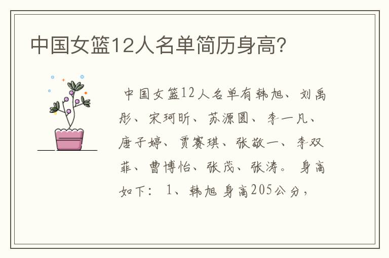中国女篮12人名单简历身高?