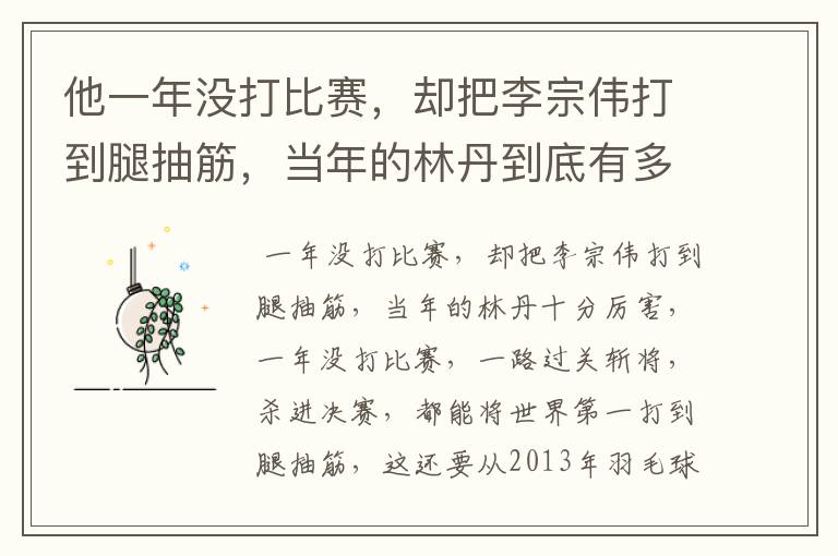 他一年没打比赛,却把李宗伟打到腿抽筋,当年的林丹到底有多厉害?