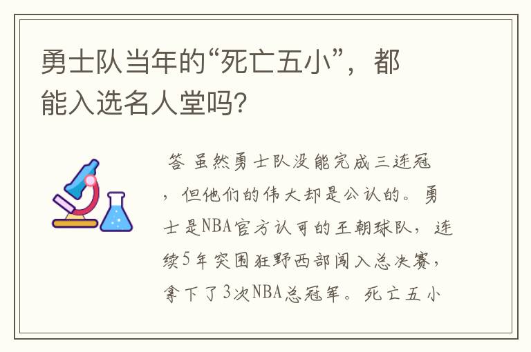 勇士队当年的“死亡五小”,都能入选名人堂吗?