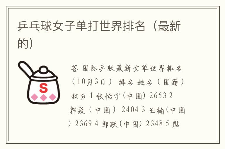 乒乓球女子单打世界排名(最新的)