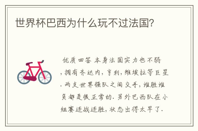 世界杯巴西为什么玩不过法国?