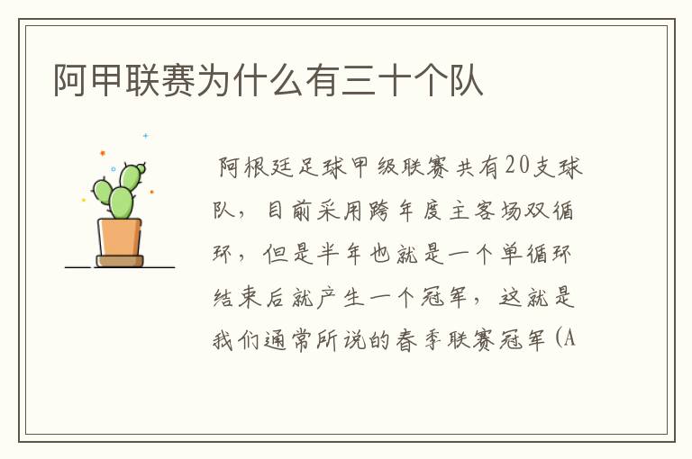 阿甲联赛为什么有三十个队