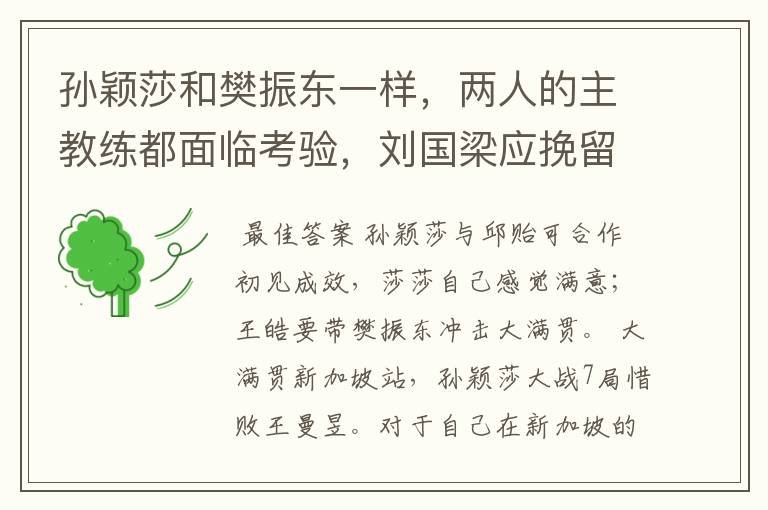 孙颖莎和樊振东一样,两人的主教练都面临考验,刘国梁应挽留吗?