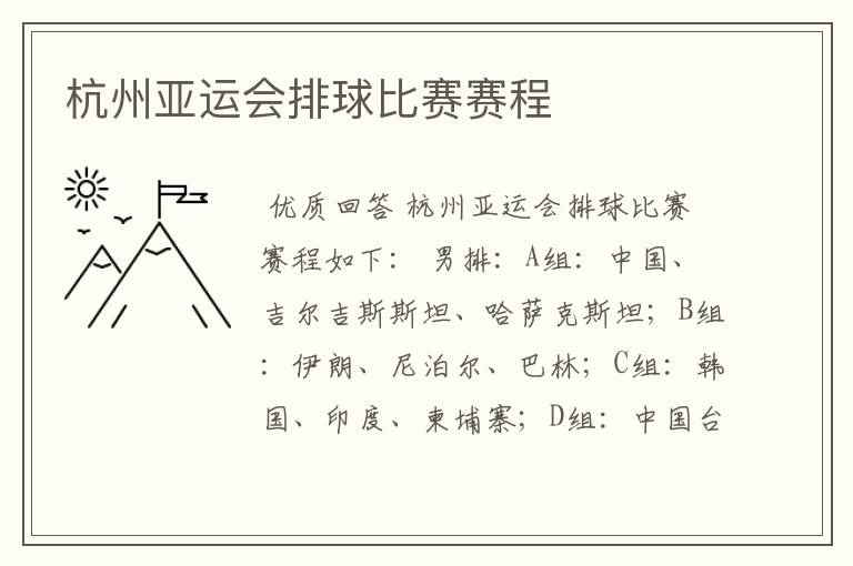 杭州亚运会排球比赛赛程