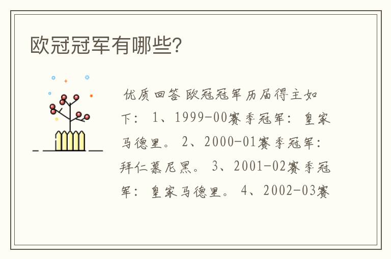 欧冠冠军有哪些?