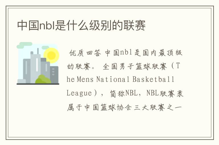 中国nbl是什么级别的联赛