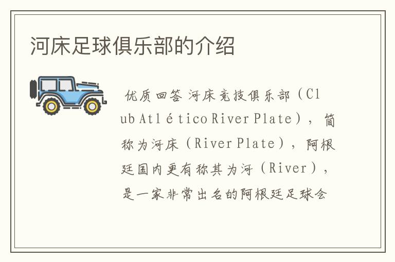 河床足球俱乐部的介绍