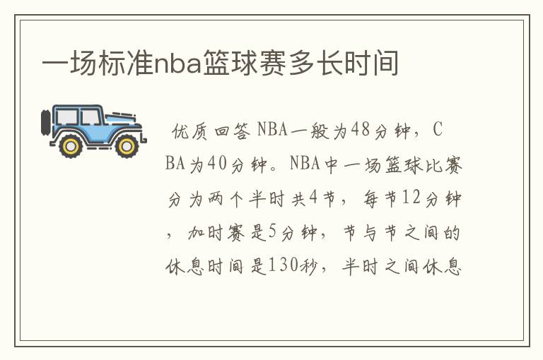 一场标准nba篮球赛多长时间