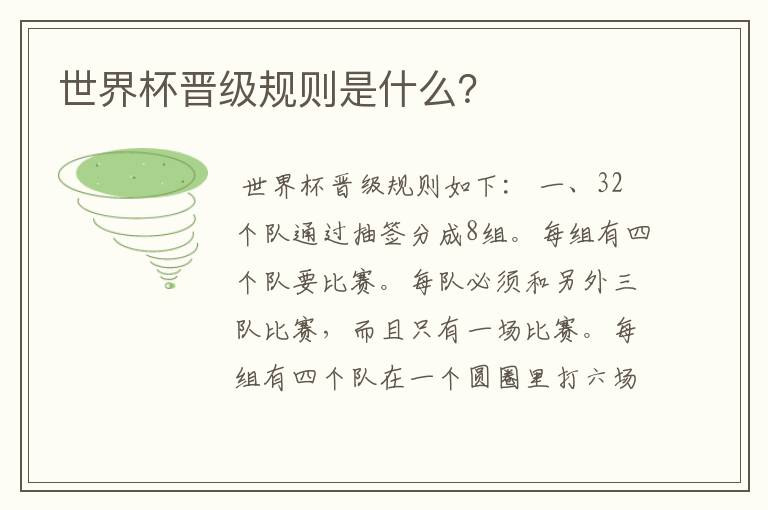 世界杯晋级规则是什么?