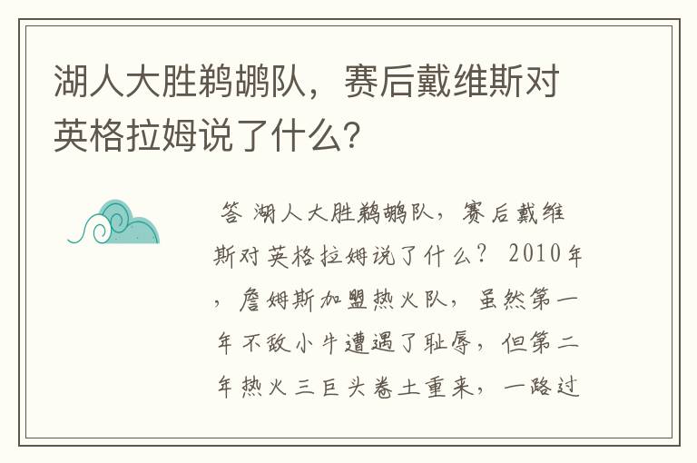 湖人大胜鹈鹕队,赛后戴维斯对英格拉姆说了什么?