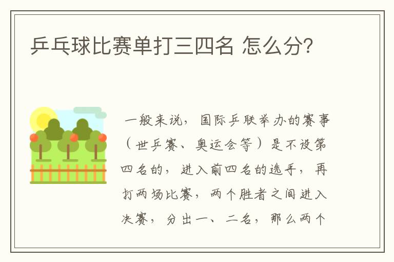 乒乓球比赛单打三四名 怎么分?