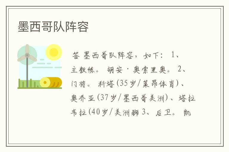 墨西哥队阵容
