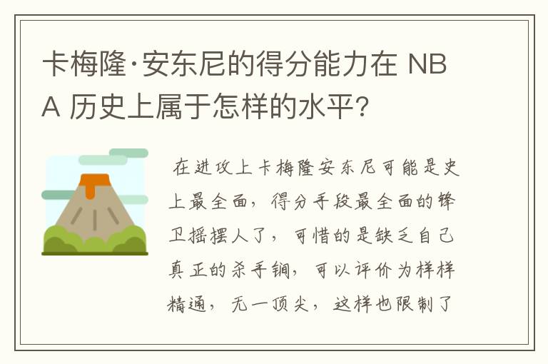 卡梅隆·安东尼的得分能力在 NBA 历史上属于怎样的水平?