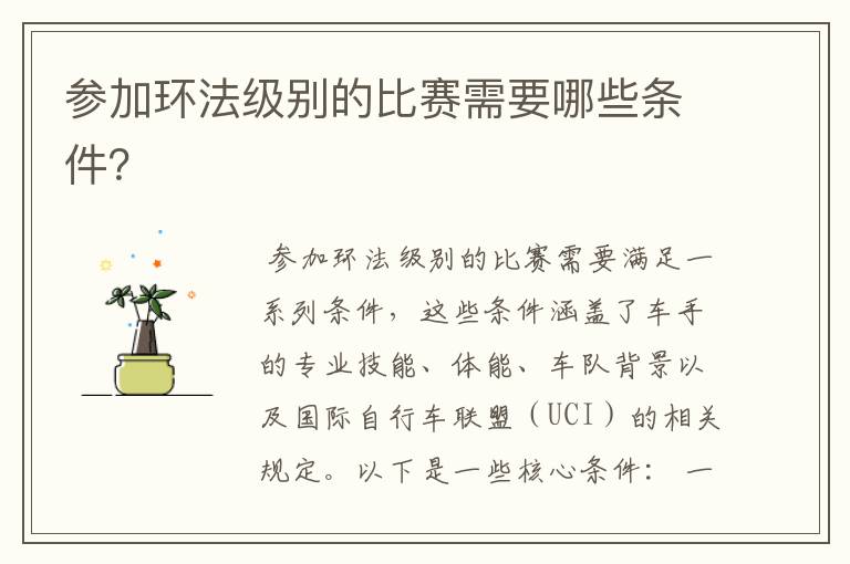 参加环法级别的比赛需要哪些条件?