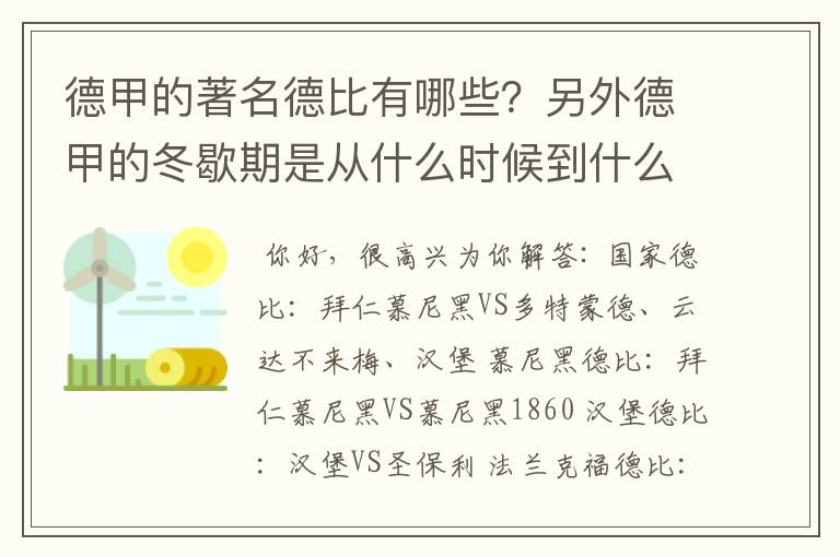 德甲的著名德比有哪些?另外德甲的冬歇期是从什么时候到什么时候?求科普?