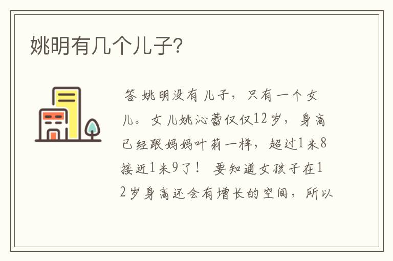姚明有几个儿子?