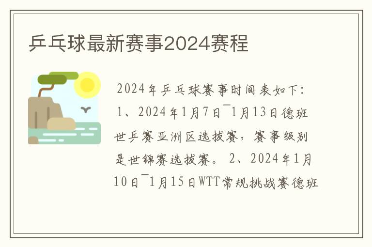 乒乓球最新赛事2024赛程