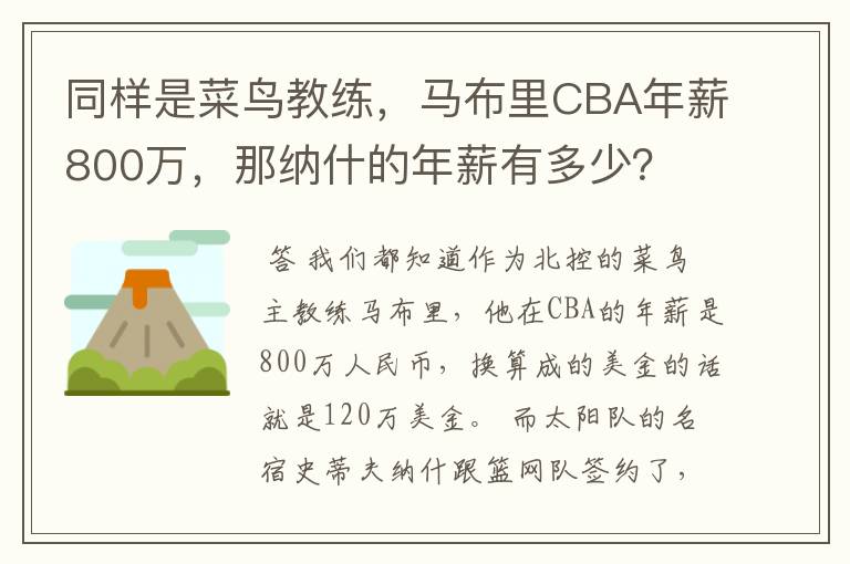 同样是菜鸟教练,马布里CBA年薪800万,那纳什的年薪有多少?