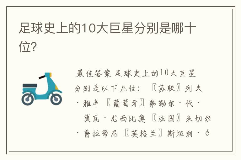 足球史上的10大巨星分别是哪十位?