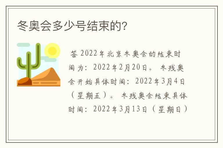 冬奥会多少号结束的?