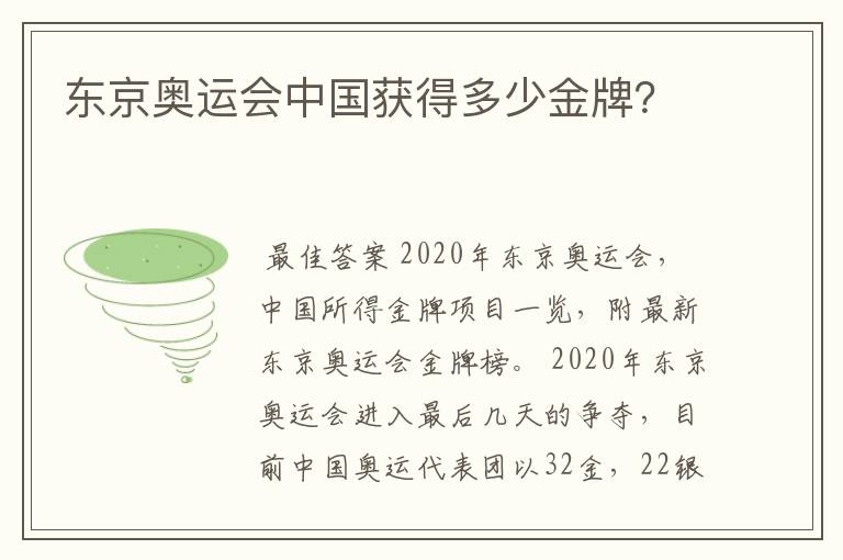 东京奥运会中国获得多少金牌?