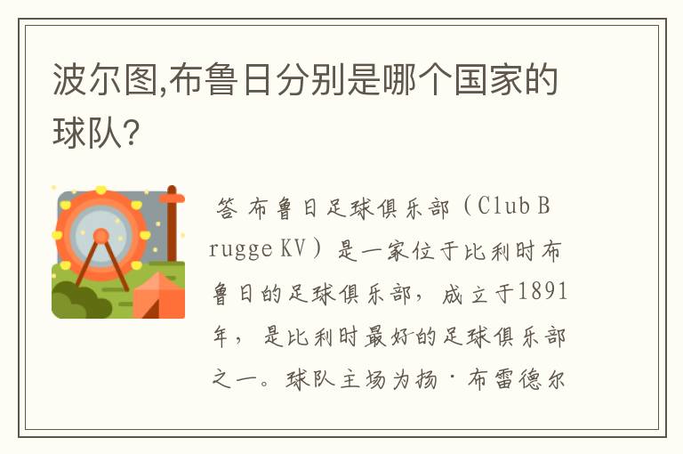 波尔图,布鲁日分别是哪个国家的球队？