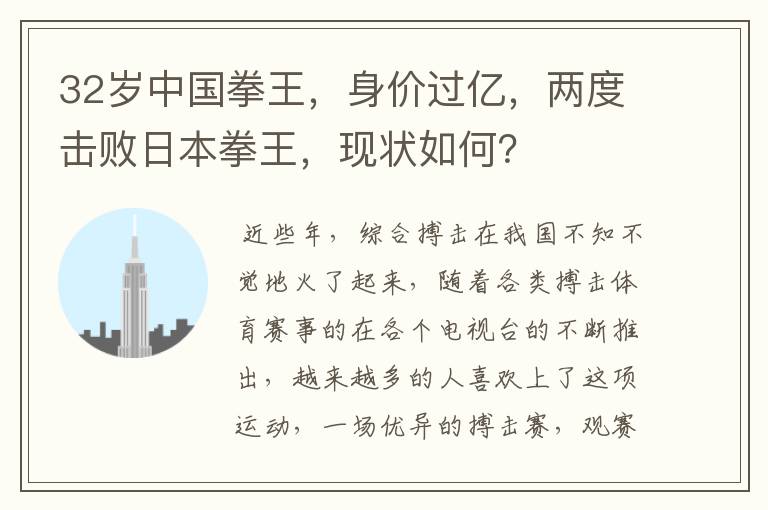 32岁中国拳王,身价过亿,两度击败日本拳王,现状如何?