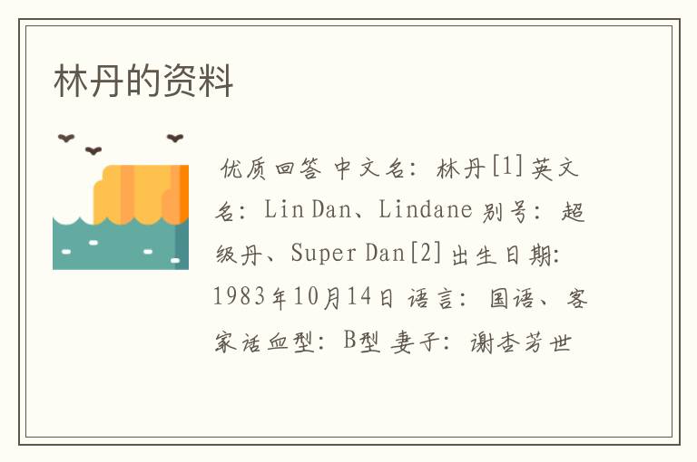 林丹的资料