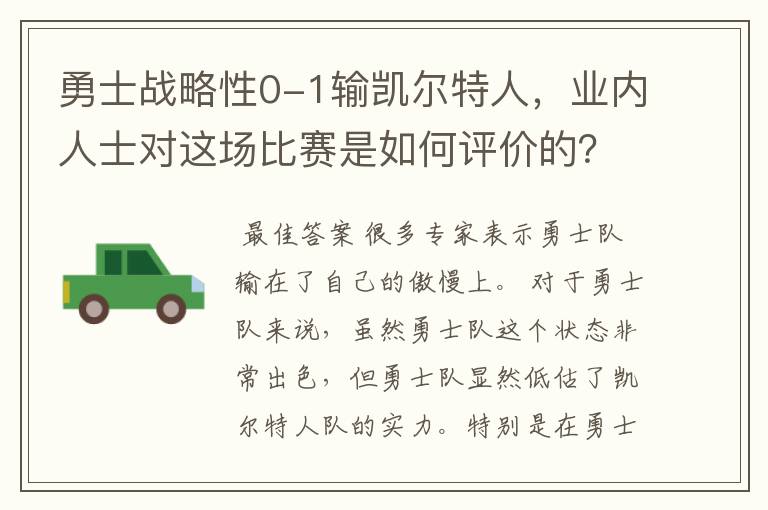 勇士战略性0-1输凯尔特人,业内人士对这场比赛是如何评价的?