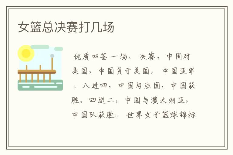 女篮总决赛打几场