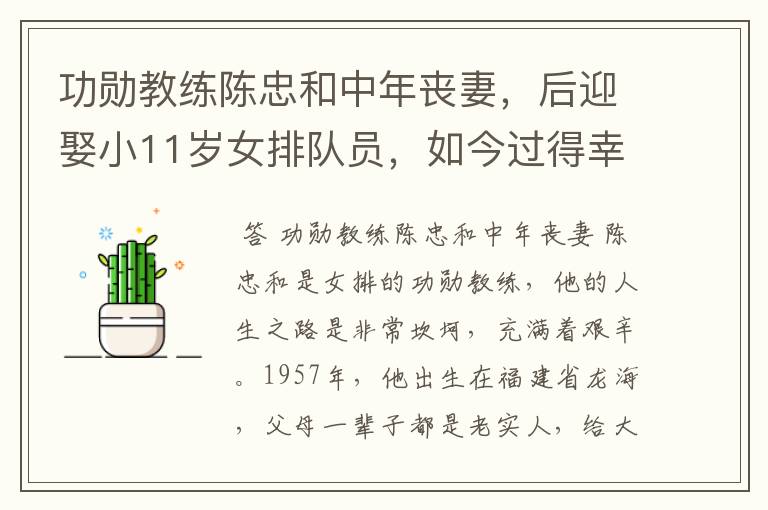 功勋教练陈忠和中年丧妻,后迎娶小11岁女排队员,如今过得幸福吗?