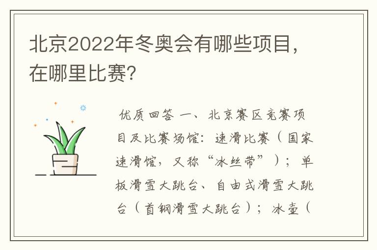 北京2022年冬奥会有哪些项目,在哪里比赛?